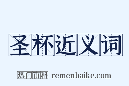 圣杯近义词是什么意思的图片